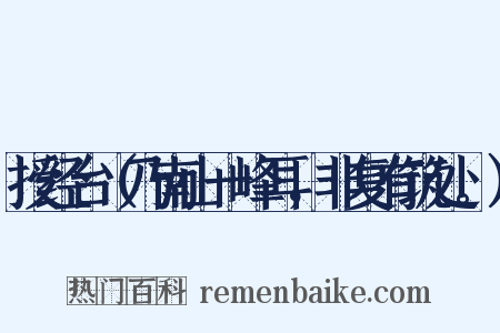 授经台（乃南山一峰耳，非复有筑处。）是什么意思的图片